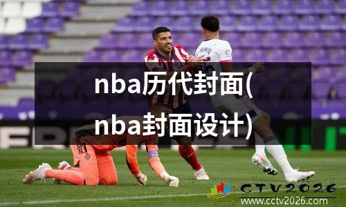 nba历代封面(nba封面设计)