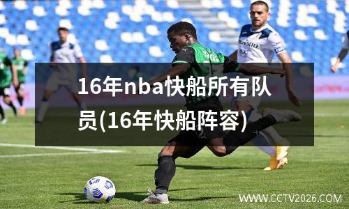 16年nba快船所有队员(16年快船阵容)