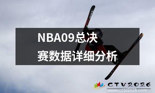 NBA09总决赛数据详细分析