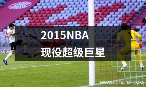 2015NBA现役超级巨星