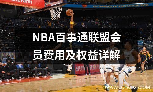 NBA百事通联盟会员费用及权益详解