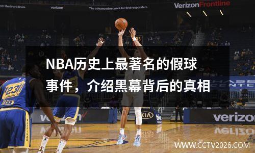 NBA历史上最著名的假球事件，介绍黑幕背后的真相