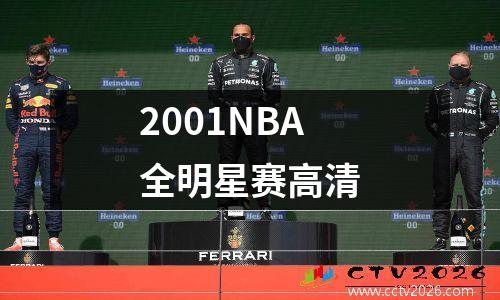 2001NBA全明星赛高清