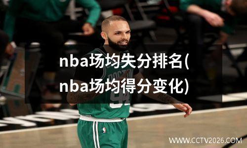 nba场均失分排名(nba场均得分变化)