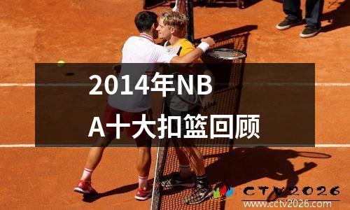 2014年NBA十大扣篮回顾