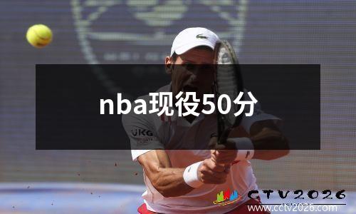 nba现役50分