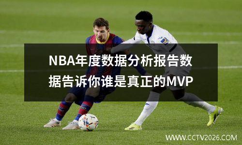 NBA年度数据分析报告数据告诉你谁是真正的MVP
