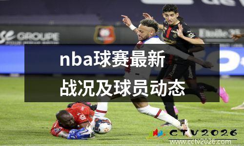 nba球赛最新战况及球员动态