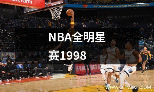 NBA全明星赛1998
