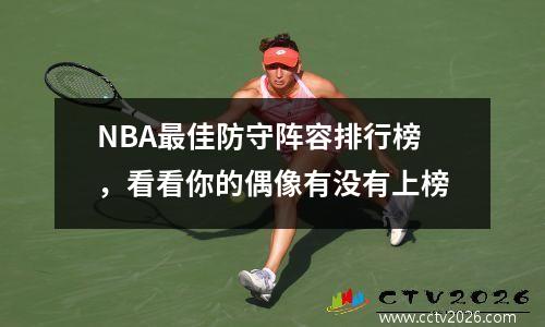 NBA最佳防守阵容排行榜，看看你的偶像有没有上榜