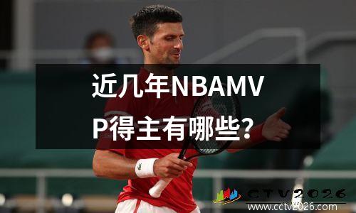 近几年NBAMVP得主有哪些？