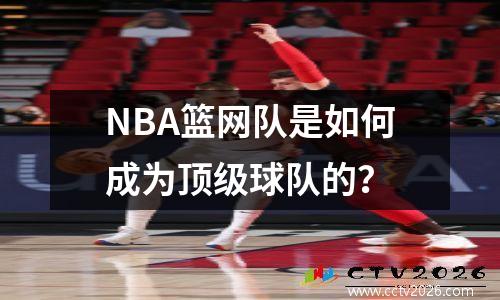 NBA篮网队是如何成为顶级球队的？