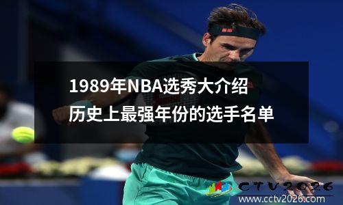 1989年NBA选秀大介绍历史上最强年份的选手名单