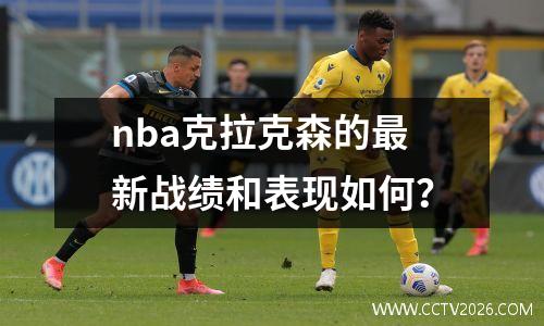 nba克拉克森的最新战绩和表现如何？