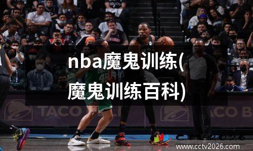 nba魔鬼训练(魔鬼训练百科)