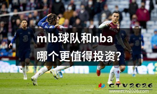 mlb球队和nba哪个更值得投资？