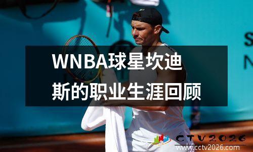 WNBA球星坎迪斯的职业生涯回顾