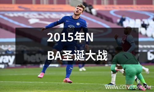 2015年NBA圣诞大战