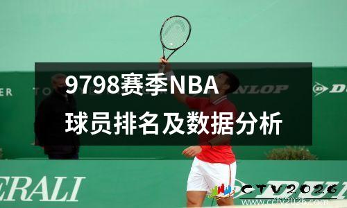 9798赛季NBA球员排名及数据分析