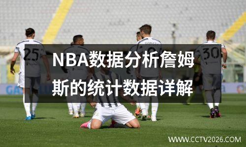 NBA数据分析詹姆斯的统计数据详解