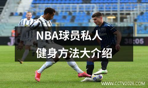 NBA球员私人健身方法大介绍