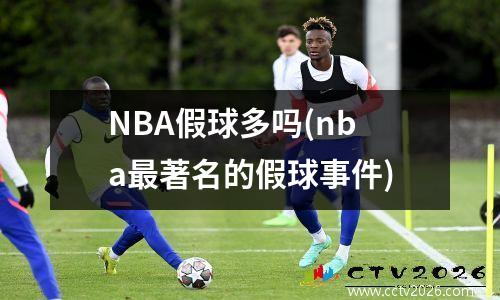 NBA假球多吗(nba最著名的假球事件)
