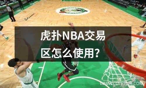 虎扑NBA交易区怎么使用？