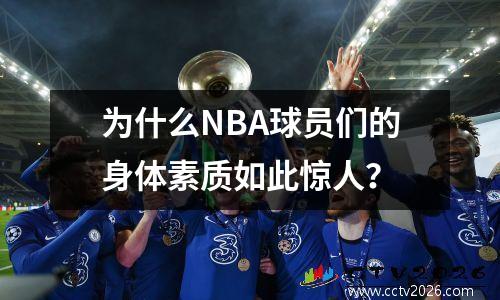 为什么NBA球员们的身体素质如此惊人？