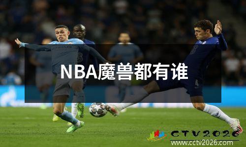 NBA魔兽都有谁