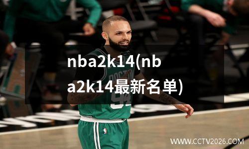 nba2k14(nba2k14最新名单)