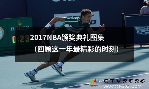 2017NBA颁奖典礼图集（回顾这一年最精彩的时刻）