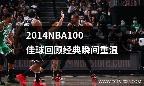 2014NBA100佳球回顾经典瞬间重温