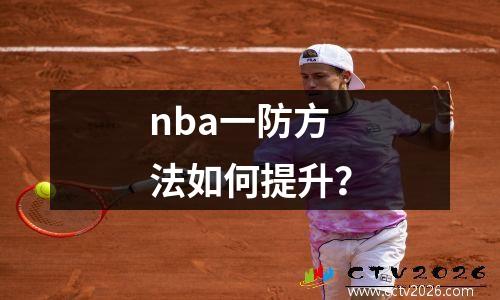 nba一防方法如何提升？