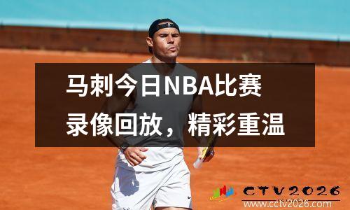 马刺今日NBA比赛录像回放，精彩重温