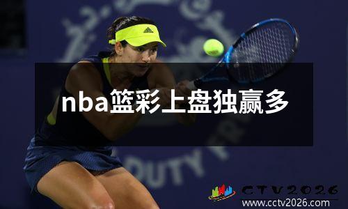 nba篮彩上盘独赢多