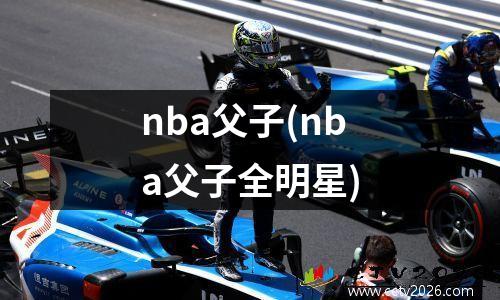 nba父子(nba父子全明星)