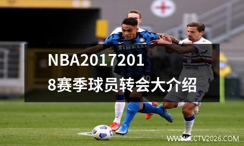 NBA20172018赛季球员转会大介绍