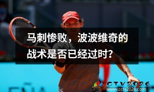马刺惨败，波波维奇的战术是否已经过时？