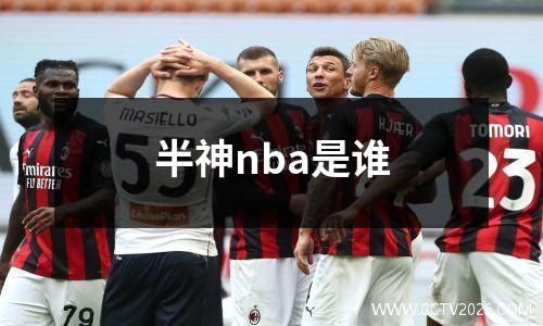 半神nba是谁