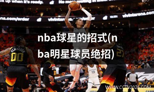 nba球星的招式(nba明星球员绝招)