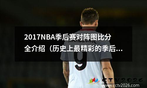 2017NBA季后赛对阵图比分全介绍（历史上最精彩的季后赛之一）