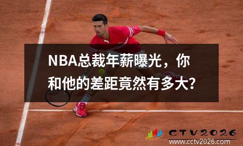 NBA总裁年薪曝光，你和他的差距竟然有多大？