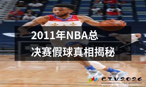 2011年NBA总决赛假球真相揭秘