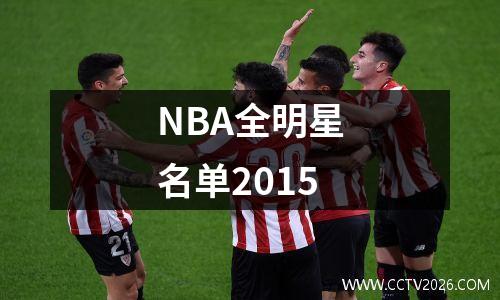 NBA全明星名单2015