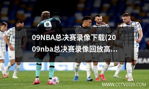 09NBA总决赛录像下载(2009nba总决赛录像回放高清)