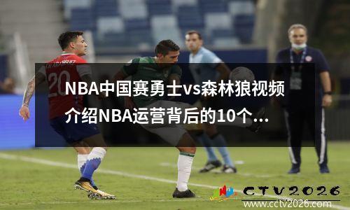 NBA中国赛勇士vs森林狼视频介绍NBA运营背后的10个高效方法