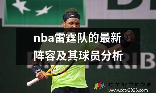 nba雷霆队的最新阵容及其球员分析