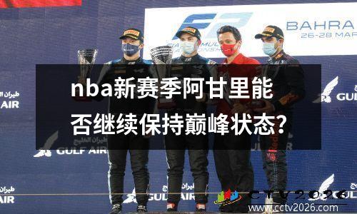 nba新赛季阿甘里能否继续保持巅峰状态？