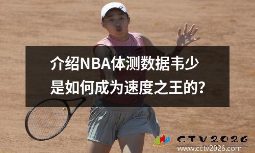 介绍NBA体测数据韦少是如何成为速度之王的？