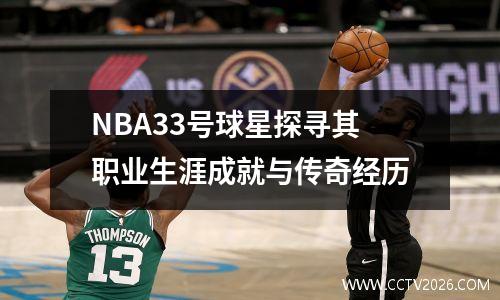 NBA33号球星探寻其职业生涯成就与传奇经历